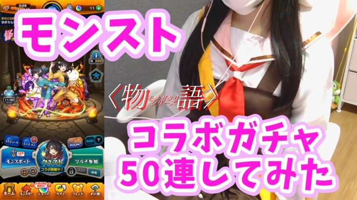 【モンスト】物語コラボガチャ50連/なでこちゃんコスしました。