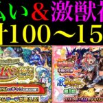 【モンスト】この時期に引くのは罠であっても新限定『エリス』が欲しい!!500個のオーブを使って『後払いガチャ3週目＆激獣神祭』を最低100連最高150連引いてみた!!