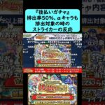 【後払いガチャ】排出率50でαキャラも排出対象になる神ガチャがきた時のストライカーの反応【モンストニュース9月4日】#shorts