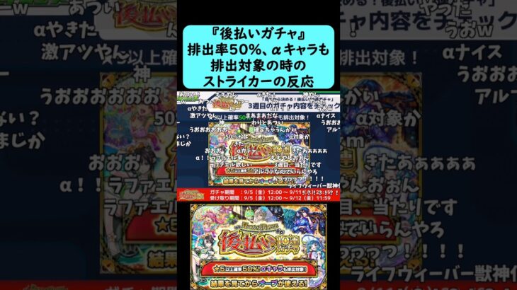 【後払いガチャ】排出率50でαキャラも排出対象になる神ガチャがきた時のストライカーの反応【モンストニュース9月4日】#shorts
