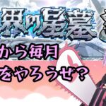 【モンストライブ配信】これから毎月する破界の星墓【突破数：51/60】