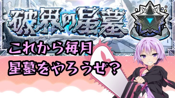 【モンストライブ配信】これから毎月する破界の星墓【突破数：51/60】