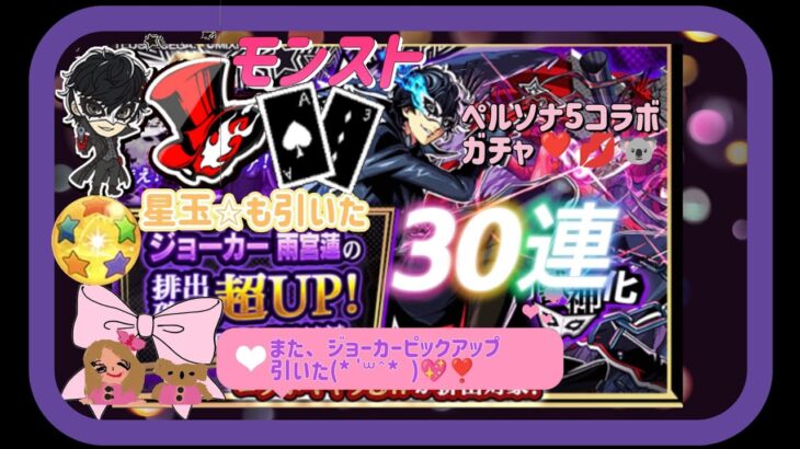 (モンスト)ペルソナ5コラボガチャ❣️💋🐨最後の30連、星玉✩も引いた、ジョーカーピックアップ💜(*Ü*)ﻌﻌﻌ♥ペルソナ5コラボかっこよくてよかった♡