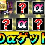 【モンスト】αキャラがゴロゴロ出てきたぞーーーー！！！！”星5以上確率50%＆αキャラも対象”な『後払い10連ガチャ（3週目）』を4垢分引いてみた結果