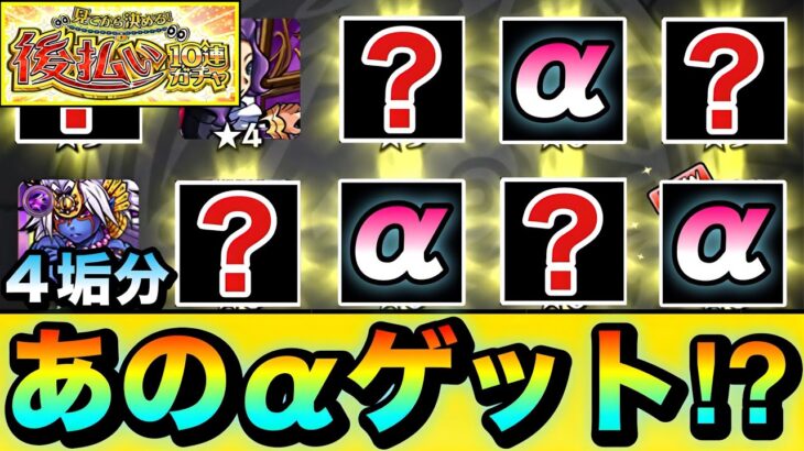 【モンスト】αキャラがゴロゴロ出てきたぞーーーー！！！！”星5以上確率50%＆αキャラも対象”な『後払い10連ガチャ（3週目）』を4垢分引いてみた結果