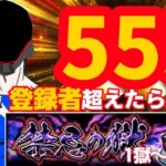 【モンスト】初見＆初心者さん大歓迎　登録者が555人行ったら即終了禁忌の獄　表1獄～裏30獄まで(時間があれば深淵マルチ)　＃モンスト　＃即終了