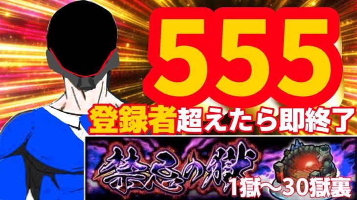 【モンスト】初見＆初心者さん大歓迎　登録者が555人行ったら即終了禁忌の獄　表1獄～裏30獄まで(時間があれば深淵マルチ)　＃モンスト　＃即終了