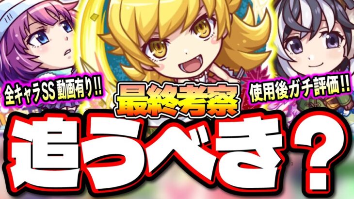 【スルーが正解!?】使用後ガチ評価‼︎ アポカリプスの星墓最適性の「忍野忍」や試練5でキラーMが刺さる「戦場ヶ原ひたぎ」などガチャ引いておくべきか⁉【モンスト】【物語シリーズコラボ】