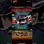 モンスト ペルソナ5Rコラボ  ジュスティーヌ＆カロリーヌ総攻撃演出 #モンスト #ペルソナ  #ペルソナ5r