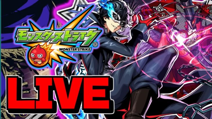 【モンスト】破界の星墓前に終わらせる『ペルソナ5Rコラボ』【なっちー】