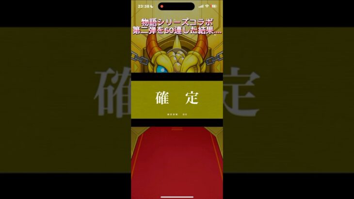 【モンスト】〈物語〉シリーズコラボガチャ第二弾を60連した結果… #モンスト #モンストガチャ  #物語 #物語シリーズ  #ガチャ #ガチャ動画