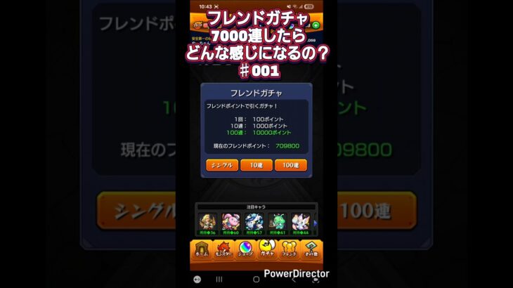 【モンスト】フレンドガチャ7000連まわしたらどうなるの？♯001 #Shorts #モンスト #モンスターストライク