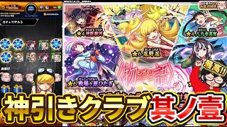 【モンスト】8年ぶりの物語シリーズコラボガチャで神引きをするクラブ其ノ壹