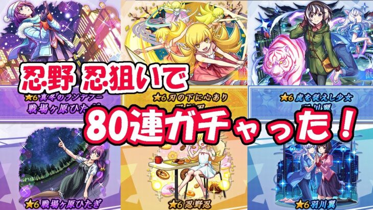 モンスト　物語シリーズコラボガチャ　80連ガチャった！　マイク設定失敗しました。