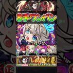 【モンスト】超究極 死屍累生死郎 8手ボス1ワンパン周回編成！#モンスターストライク #物語シリーズ #shorts