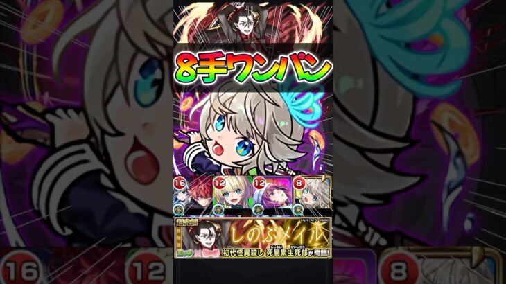 【モンスト】超究極 死屍累生死郎 8手ボス1ワンパン周回編成！#モンスターストライク #物語シリーズ #shorts