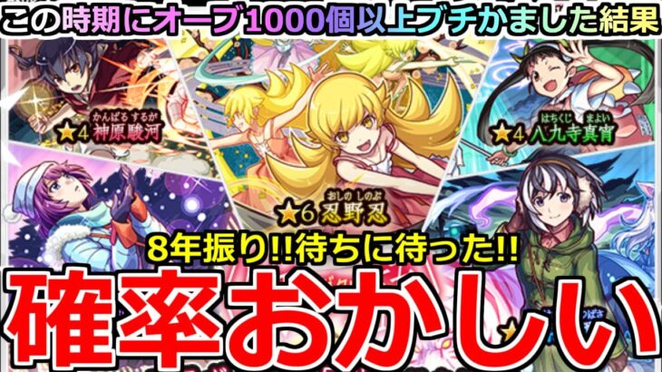 【モンスト】「物語シリーズコラボガチャ」《確率おかしい!!》※エグいだろ…!!酷引き連続だからそろそろ勝たせてくれ!!8年振り待ちに待った物語シリーズコラボ!!オーブ1000個勝負!!【ガチャ】
