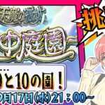 【モンスト】⛅空中庭園！残りは8と9と10の園！【女性実況】