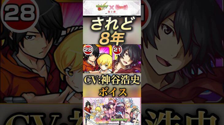 【モンスト】物語シリーズ　8年ぶりの復活！阿良々木暦SS！CV:神谷浩史さんのボイス！【神ボイス】