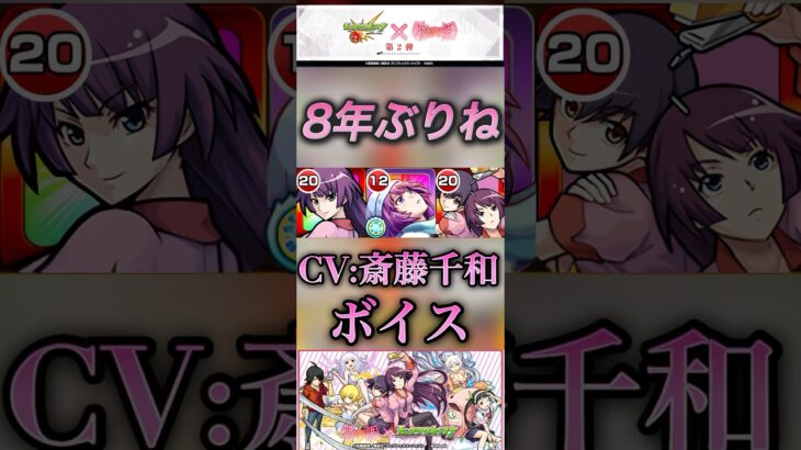 【モンスト】物語シリーズ　8年ぶりね。戦場ヶ原ひたぎSS！CV:斎藤千和さんのボイス！
