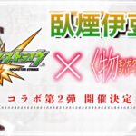 【モンスト】ダイヤ稼ぎ＆キズナ！8年ぶり物語コラボ！！初見さん大歓迎！【aki-games/aki】