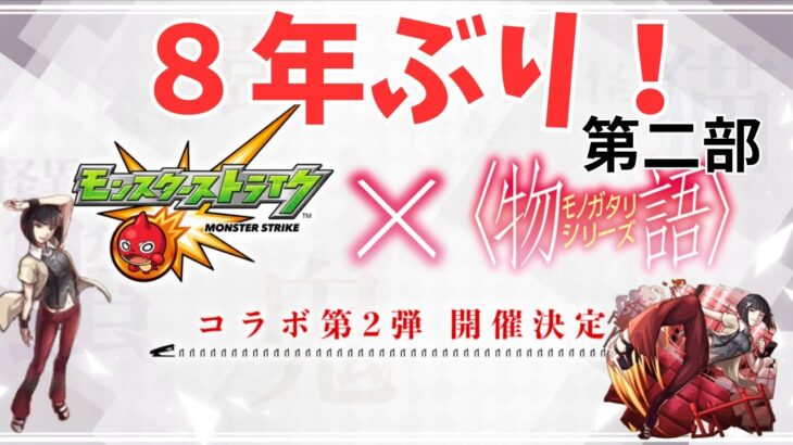 【モンスト】8年ぶり物語コラボ！八九寺真宵ぜったい運極作る！初見さん大歓迎！【aki-games/aki】