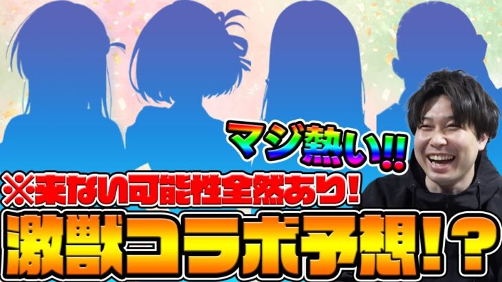 【モンスト】※激獣コラボ予想※9月はワンチャン来るかも…？もし来るならばこの新規作品が熱い！！