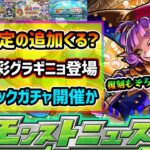 【今週の予想&小ネタ集】※今年も9月に属性限定の追加来る？破界の星墓の特攻キャラに期待！昨年は超究極彩『グランギニョル』登場、そろそろ復刻もある？プレイバックガチャや限限限定アップガチャなども