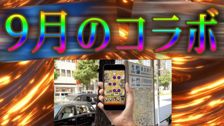 流れたリークが外れていたので9月のコラボ予想が発表できる【モンスト】
