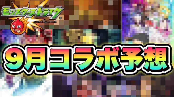【モンスト】そろそろ周年だが手前は何が来る…？　9月のコラボ予想作品はこれだ！