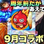 【9月コラボ予想】12周年前だけどあえて僕は鬼滅の刃コラボで予想するわ！9月13日には他のソシャゲとコラボしてないしあるか？次回のコラボ予想！【モンスト】