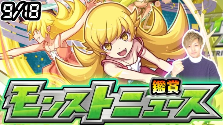 【🔴モンストライブ】※物語コラボ追加情報に期待！9/18(木)モンストニュース鑑賞会【けーどら】