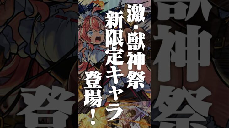 [9/4]激・獣神祭 新限定キャラ「エリス」が2通りの獣神化で登場！超究極「ドラギニャッツォ」やアップデート、モンストアニメ「デドリロ」の情報も！#とにかくみじかくモンストニュース