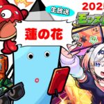モンストニュース[9/4]同時視聴&振り返り生放送【しゃーぺん】