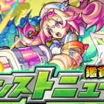 【🔴モンストライブ】※ 新限定発表あるか！？9/4(木)モンストニュース鑑賞会【けーどら】