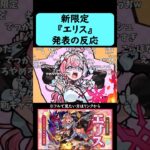 【モンスト】激獣神祭新限定『エリス』発表の反応【コメント付き】【9月4日モンストニュース】#shorts