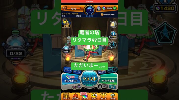 【モンスト】覇者の塔リタマラ97日目#モンスト#覇者の塔#リタマラ#shorts