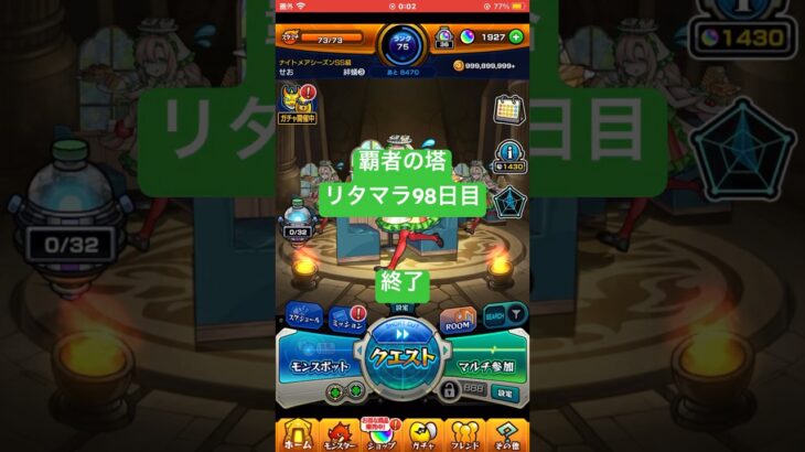 【モンスト】覇者の塔リタマラ98日目#モンスト#覇者の塔#リタマラ#shorts