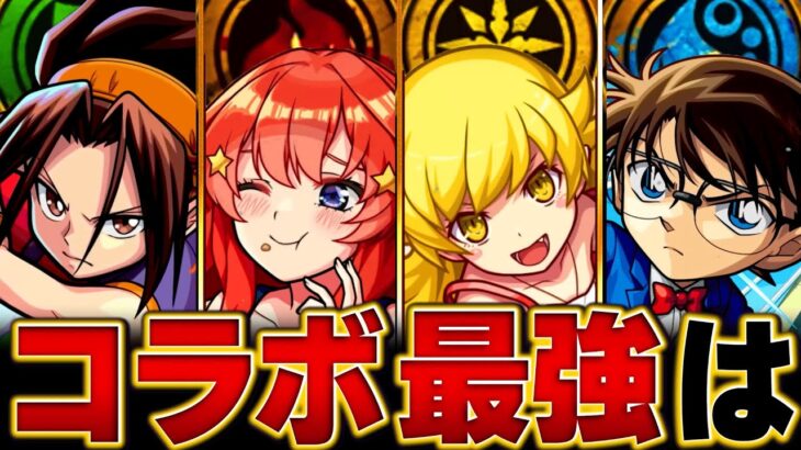 【モンスト】物語参戦！コラボ最強キャラBEST15【高難易度重視】　#モンスト
