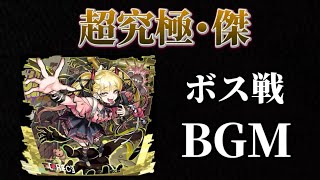 超究極・傑「チェルノボグ」BGM ボス戦【モンスト】