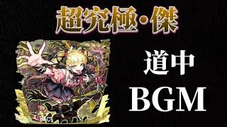 超究極・傑「チェルノボグ」BGM 道中【モンスト】