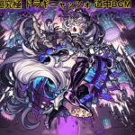 【モンスト】超究極 ドラギニャッツォ 道中／ボスBGM