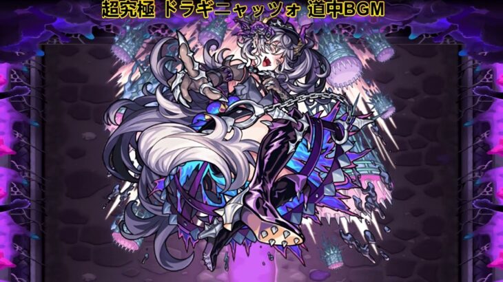 【モンスト】超究極 ドラギニャッツォ 道中／ボスBGM