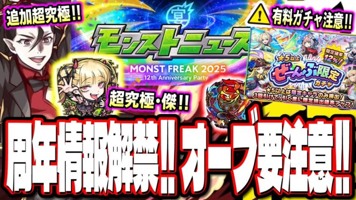 【ユーザー激おこ!!】BOX100枠拡張チャンスや嬉しい情報もあるが…周年イベント前に「★5以上ぜーんぶ限定ガチャ」や「超究極・傑チェルノボグ」だと… 【モンスト】【モンストニュースまとめ】