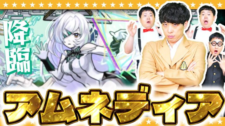 【モンスト】大嶋…アムネディア出たってよ！破界の星墓EX「アムネディア」に挑戦！！
