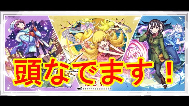 【モンストLIVE】周年前の物語シリーズコラボガチャで忍野忍の頭を撫で倒します！だそうです！　初心者初見歓迎 【絆の戦士ゆんたま】