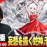 【🔴モンストLIVE配信】超究極『妄想を描く蛇神 千石撫子』に初見で挑む！！【物語シリーズコラボ】【しろ】