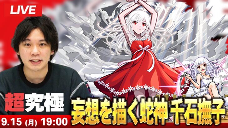 【🔴モンストLIVE配信】超究極『妄想を描く蛇神 千石撫子』に初見で挑む！！【物語シリーズコラボ】【しろ】
