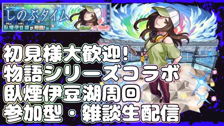 【モンストLIVE】みんなで臥煙伊豆湖周回！【参加型・雑談・初見様大歓迎】【物語シリーズコラボ】