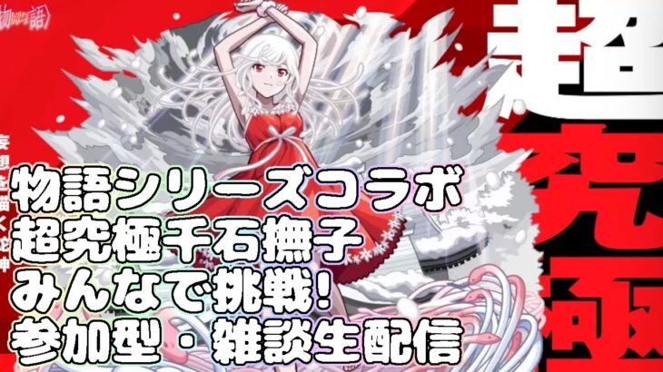 【モンストLIVE】みんなで超究極千石撫子に挑戦！【参加型・雑談・初見様大歓迎】【物語シリーズコラボ】